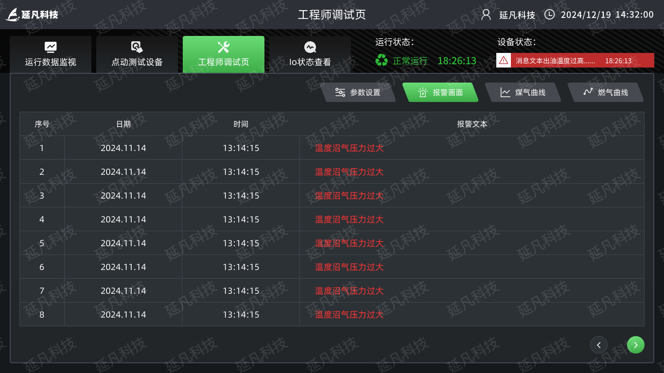 工程师调试页-报警画面.jpg