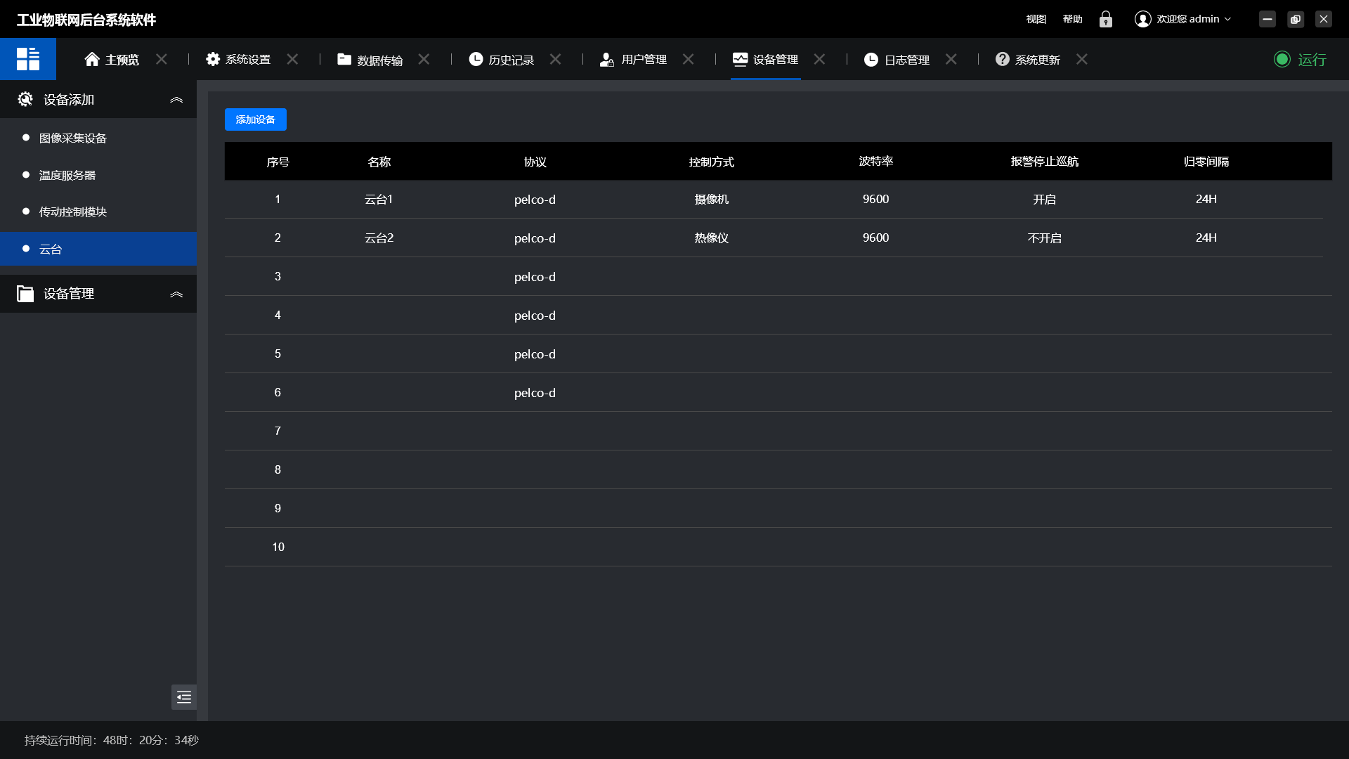 1768653745299.png 设备管理-云台.png