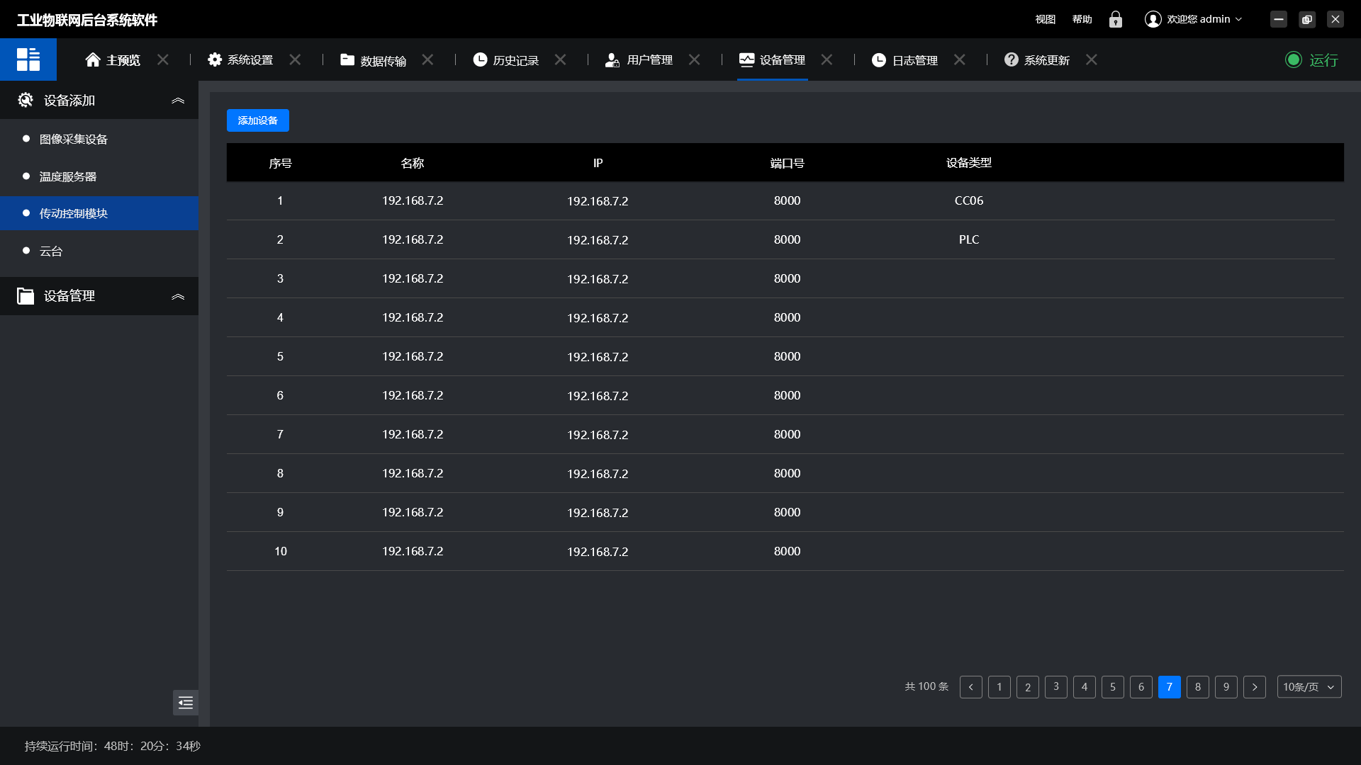 1768653772774.png 设备管理-传动控制.png